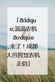 “滴滴农机”来了！成都大邑智慧农机走俏