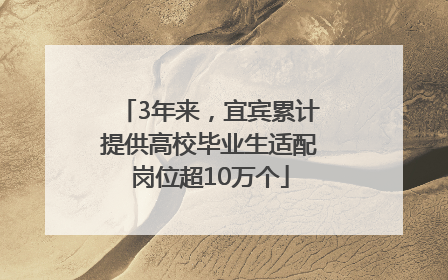 3年来，宜宾累计提供高校毕业生适配岗位超10万个