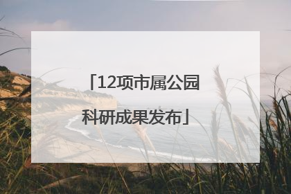 12项市属公园科研成果发布