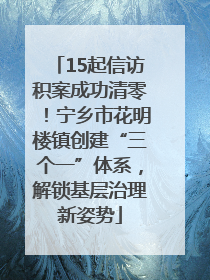 15起信访积案成功清零！宁乡市花明楼镇创建“三个一”体系，解锁基层治理新姿势