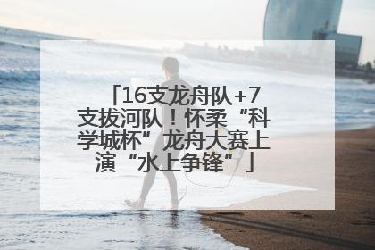 16支龙舟队+7支拔河队！怀柔“科学城杯”龙舟大赛上演“水上争锋”