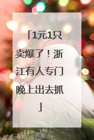 1元1只卖爆了！浙江有人专门晚上出去抓
