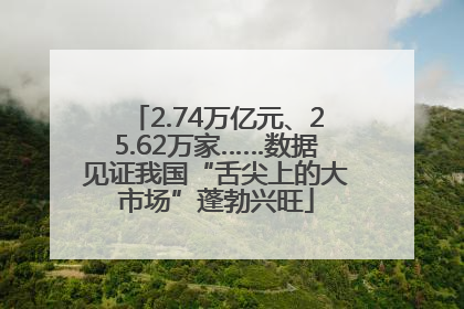 2.74万亿元、25.62万家……数据见证我国“舌尖上的大市场”蓬勃兴旺