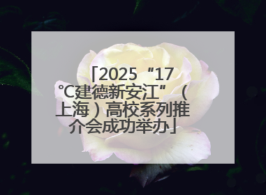 2025“17℃建德新安江”（上海）高校系列推介会成功举办
