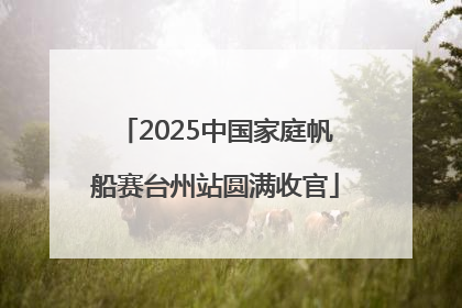 2025中国家庭帆船赛台州站圆满收官