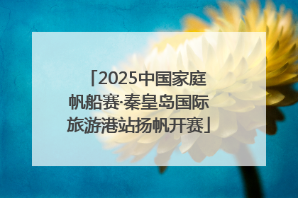 2025中国家庭帆船赛·秦皇岛国际旅游港站扬帆开赛