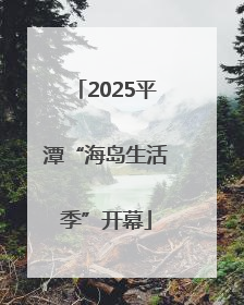 2025平潭“海岛生活季”开幕