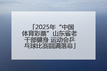 2025年“中国体育彩票”山东省老干部健身 运动会乒乓球比赛圆满落幕