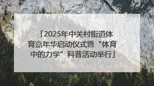 2025年中关村街道体育嘉年华启动仪式暨“体育中的力学”科普活动举行