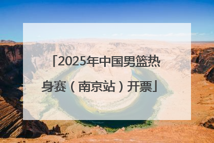2025年中国男篮热身赛（南京站）开票