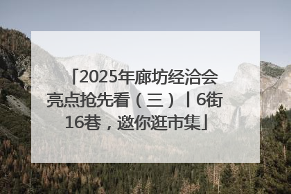 2025年廊坊经洽会亮点抢先看（三）丨6街16巷，邀你逛市集