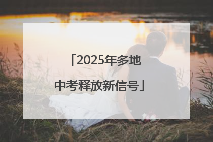 2025年多地中考释放新信号