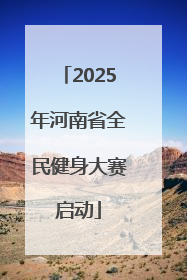 2025年河南省全民健身大赛启动