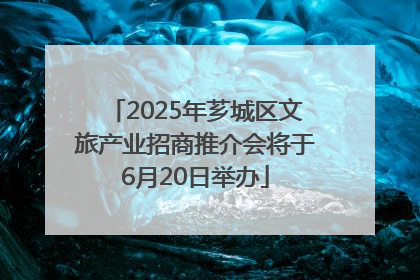 2025年芗城区文旅产业招商推介会将于6月20日举办