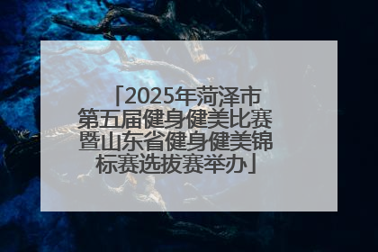2025年菏泽市第五届健身健美比赛暨山东省健身健美锦标赛选拔赛举办