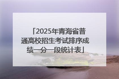 2025年青海省普通高校招生考试排序成绩一分一段统计表