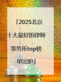 2025北京十大最好的律师事务所top榜单出炉