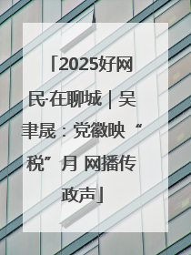 2025好网民·在聊城｜吴聿晟：党徽映“税”月 网播传政声