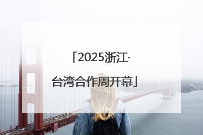 2025浙江·台湾合作周开幕