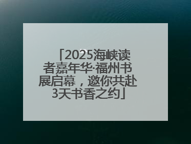 2025海峡读者嘉年华·福州书展启幕，邀你共赴3天书香之约