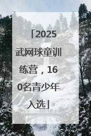 2025武网球童训练营，160名青少年入选