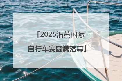 2025沿黄国际自行车赛圆满落幕