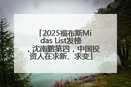 2025福布斯Midas List发榜，沈南鹏第四，中国投资人在求新、求变