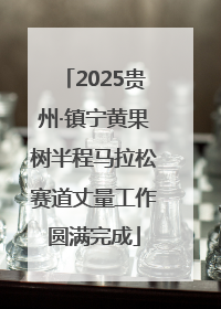 2025贵州·镇宁黄果树半程马拉松赛道丈量工作圆满完成