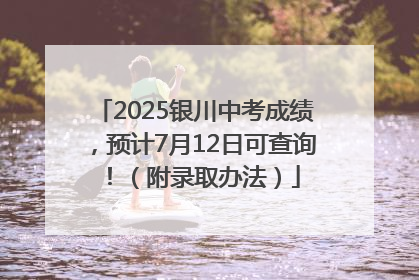 2025银川中考成绩，预计7月12日可查询！（附录取办法）