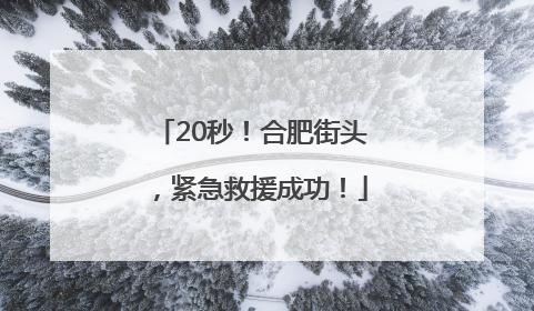 20秒！合肥街头，紧急救援成功！