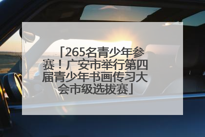 265名青少年参赛！广安市举行第四届青少年书画传习大会市级选拔赛