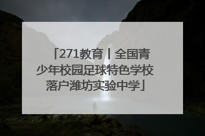 271教育丨全国青少年校园足球特色学校落户潍坊实验中学