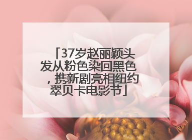 37岁赵丽颖头发从粉色染回黑色，携新剧亮相纽约翠贝卡电影节