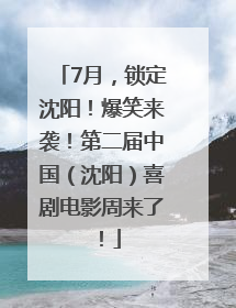 7月，锁定沈阳！爆笑来袭！第二届中国（沈阳）喜剧电影周来了！