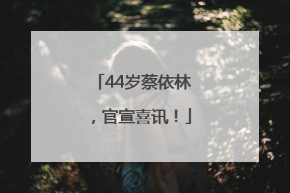 44岁蔡依林，官宣喜讯！
