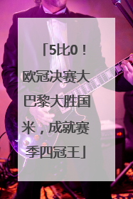5比0！欧冠决赛大巴黎大胜国米，成就赛季四冠王