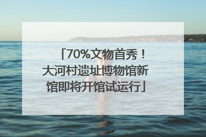 70%文物首秀！大河村遗址博物馆新馆即将开馆试运行