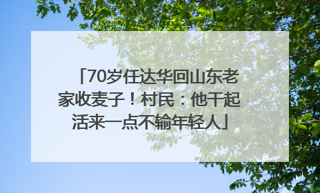 70岁任达华回山东老家收麦子！村民：他干起活来一点不输年轻人