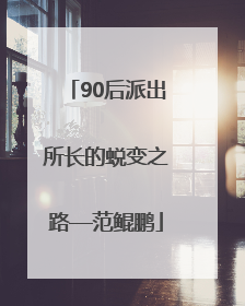 90后派出所长的蜕变之路—范鲲鹏