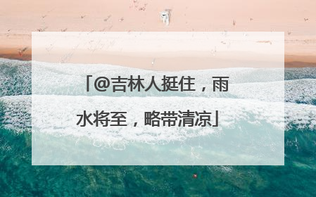 @吉林人挺住，雨水将至，略带清凉