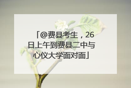 @费县考生，26日上午到费县二中与心仪大学面对面