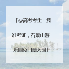 @高考考生！凭准考证，石景山游乐园免门票入园