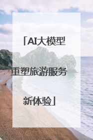 AI大模型重塑旅游服务新体验