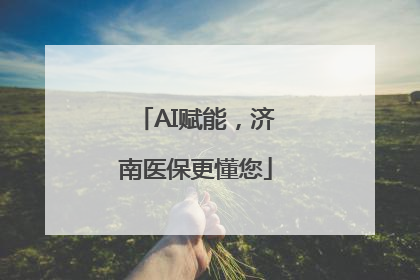 AI赋能，济南医保更懂您
