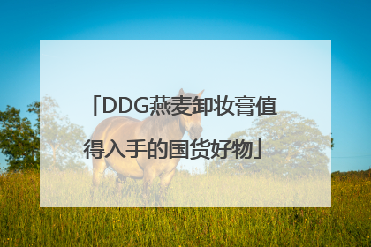 DDG燕麦卸妆膏值得入手的国货好物