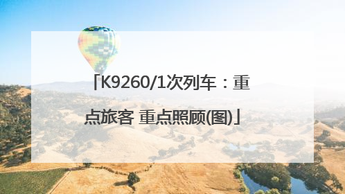 K9260/1次列车：重点旅客 重点照顾(图)
