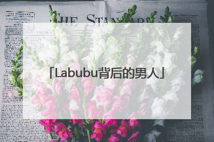 Labubu背后的男人