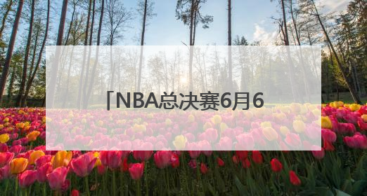 NBA总决赛6月6日开打，雷霆对阵步行者，你更看好谁？