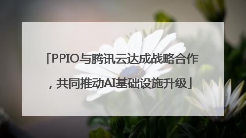 PPIO与腾讯云达成战略合作，共同推动AI基础设施升级