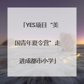 YES项目“美国青年夏令营”走进成都市小学